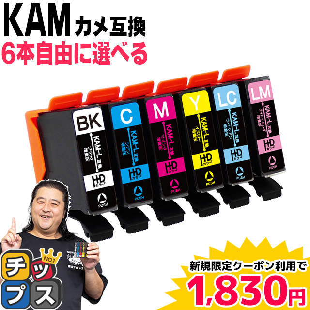 エプソン インク カメ KAM-6CL-L 互換 プリンターインク EP-881A EP-882A EP-883A EP-884対応 EPSON KAM-6CL-L 互換 6色自由選択セット 互換インクカートリッジ