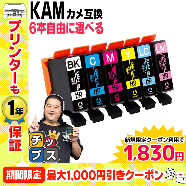 エプソン インク カメ KAM-6CL-L 互換 プリンターインク EP-881A EP-882A EP-883A EP-884対応 EPSON KAM-6CL-L 互換 6色自由選択セット 互換インクカートリッジ