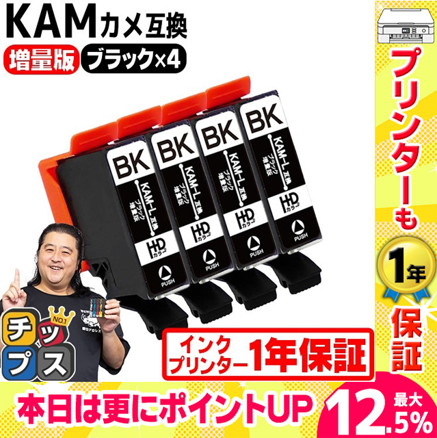 KAM-BK-L エプソン プリンターインク カメ KAM-BK-L互換 ブラック 単品×4 (KAM-BK互換の増量版） 互換インク EP-881A EP-882A EP-883A｜chips