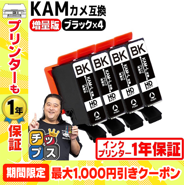 KAM-BK-L エプソン プリンターインク カメ KAM-BK-L互換 ブラック 単品×4 (KAM-BK互換の増量版） 互換インク EP-881A EP-882A EP-883A｜chips