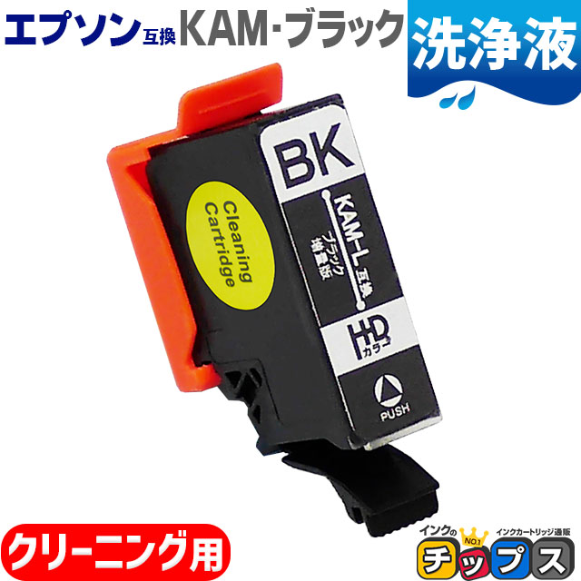 エプソン プリンターインク カメ KAM-BK-L ブラック 単品 (KAM-BK互換の増量版） 洗浄カートリッジ　洗浄液 EP-881A EP-882A EP-883A
