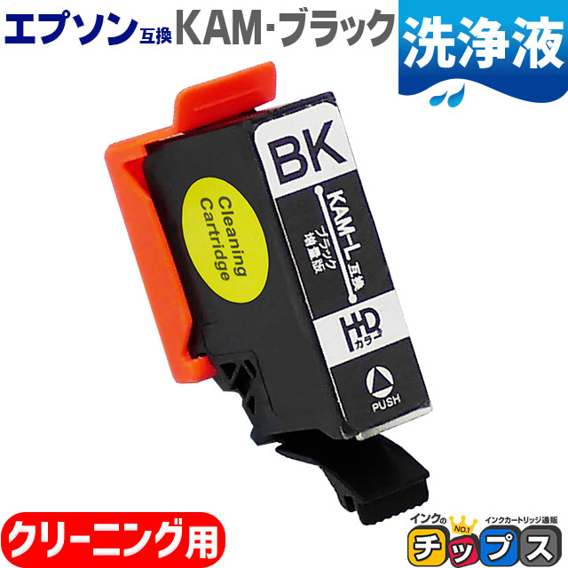 エプソン プリンターインク カメ KAM-BK-L ブラック 単品 (KAM-BK互換の増量版） 洗浄カートリッジ　洗浄液 EP-881A EP-882A EP-883A｜chips