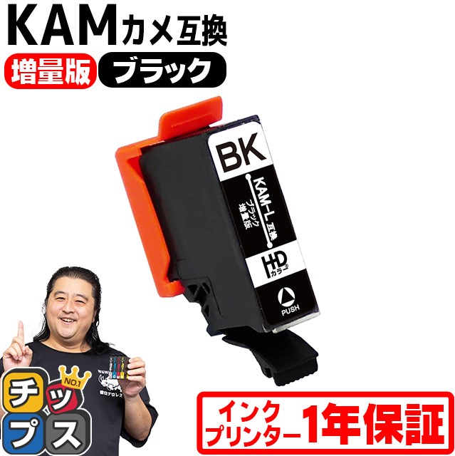 KAM-BK-L エプソン プリンターインク カメ KAM-BK-L互換 ブラック 単品 (KAM-BK互換の増量版） 互換インク EP-881A EP-882A EP-883A | インクのチップス