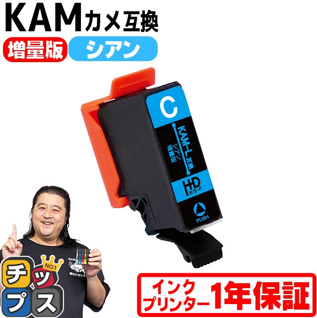 KAM-C-L エプソン プリンターインク カメ KAM-C-L互換 シアン 単品 (KAM-C互換の増量版） 互換インク EP-881A EP-882A EP-883A｜chips