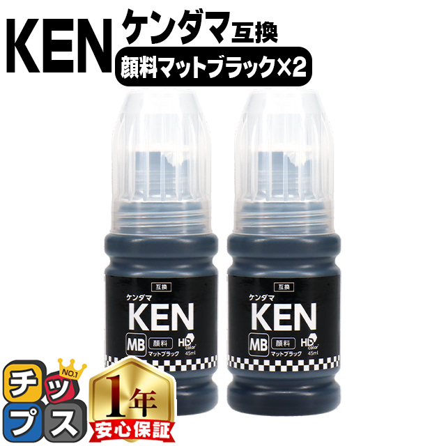 インクのチップス KEN ケンダマ エプソン EPSON 顔料ブラック マット