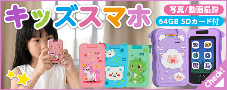 キッズスマホ
