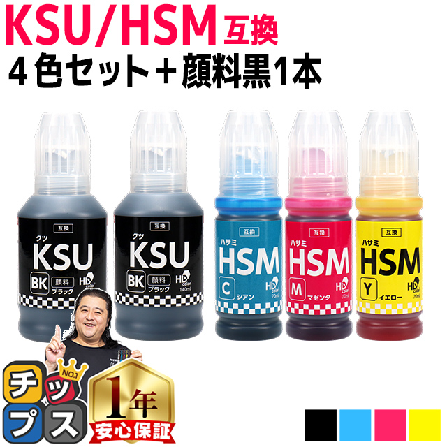 EPSON用互換 エプソン インクボトル KSU/HSM クツ ハサミ 4色＋顔料