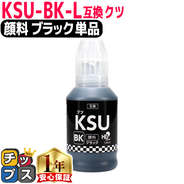 インクのチップス EPSON用互換 エプソン インクボトル KSU クツ 顔料