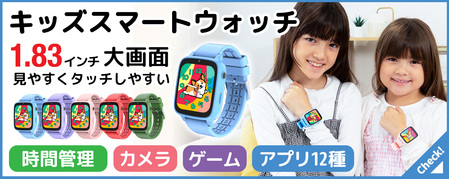 キッズスマートウォッチ