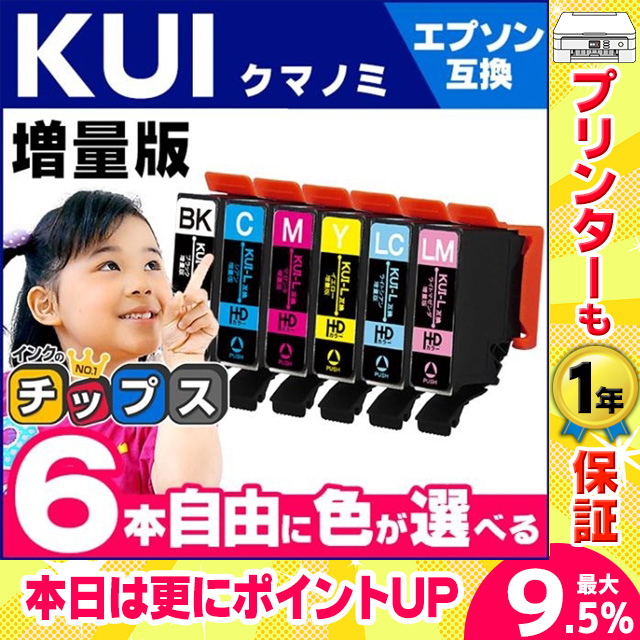 KUI-6CL-L エプソン プリンターインク クマノミ インク 6色自由選択 (KUI-BK-L KUI-C-L KUI-M-L KUI-Y-L KUI-LC-L）互換インク  [KUI-6CL-L-FREE]｜chips