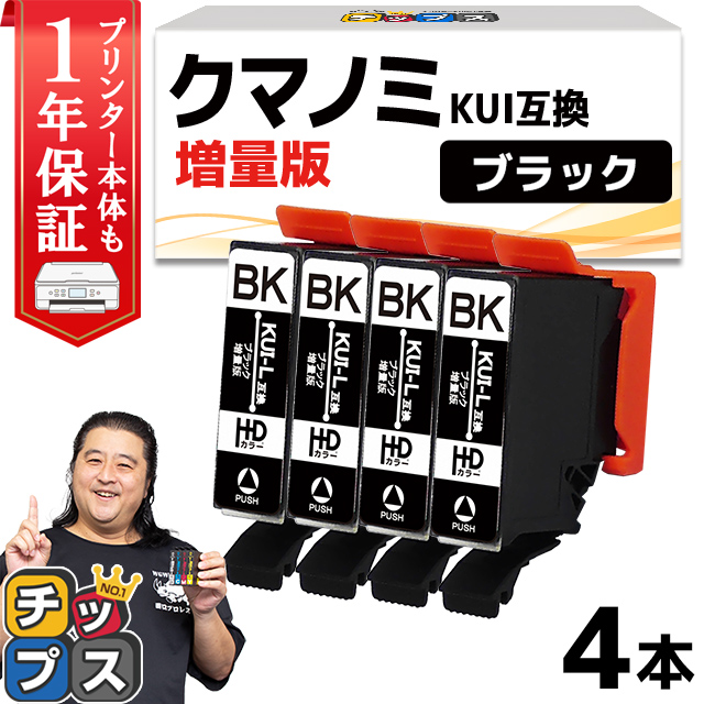 エプソン プリンターインク  KUI-BK-L （クマノミ インク） ブラック 単品×4 (KUI-BK の増量版） 互換インクカートリッジ EP-880 EP-879