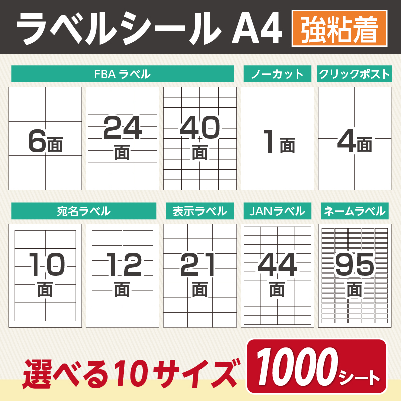 ラベルシール FBA 対応 A4 1000シート ノーカット 1面 4面 6面 10面 12面 21面 24面 40面 44面 95面 きれいにはがせる 強粘着 宛名 配送 ラベル シール