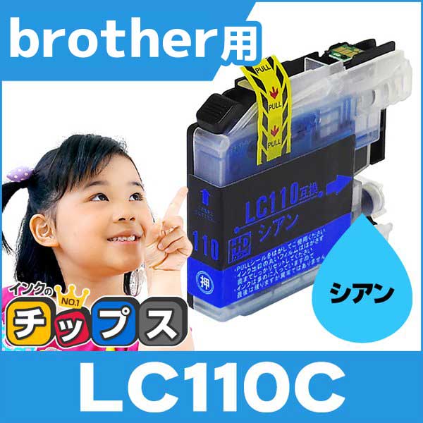 ブラザー用 プリンターインク LC110C シアン 単品 互換インクカートリッジ DCP-J152N DCP-J132N DCP-J137N | インクのチップス