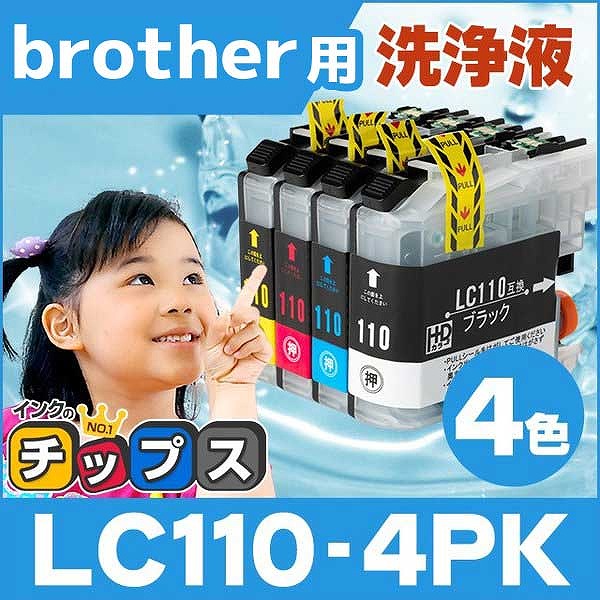 ブラザー用 プリンターインク LC110-4PK 4色セット 洗浄カートリッジ　洗浄液｜chips