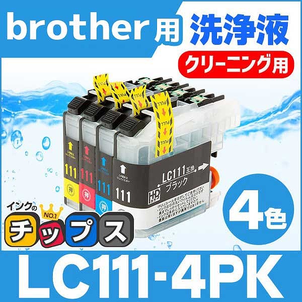 ブラザー用 プリンターインク LC111-4PK 4色セット 洗浄カートリッジ　洗浄液