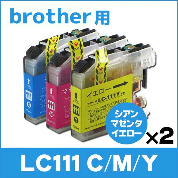 ブラザー用 プリンターインク LC111C+LC111M+LC111Y シアン・マゼンタ・イエロー3色セット×2 互換インクカートリッジ