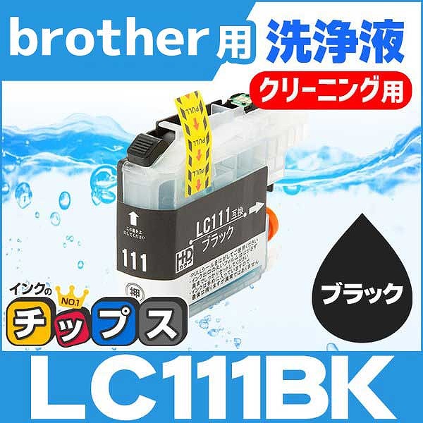 ブラザー用 プリンターインク LC111BK ブラック 洗浄カートリッジ　洗浄液｜chips