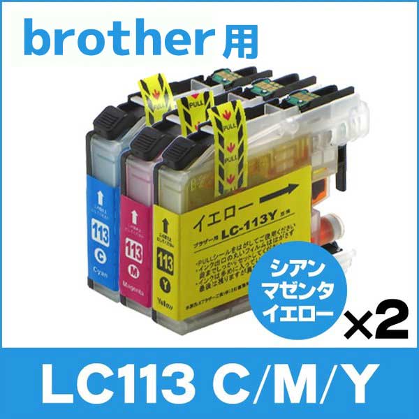 ブラザー用 プリンターインク LC113C+LC113M+LC113Y シアン・マゼンタ・イエロー3色セット×2 互換インクカートリッジ｜chips