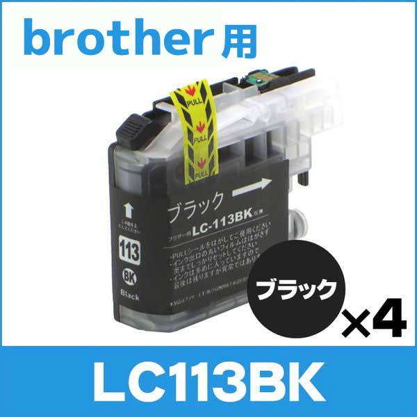 ブラザー用 プリンターインク LC113BK ブラック 単品×4 互換インクカートリッジ