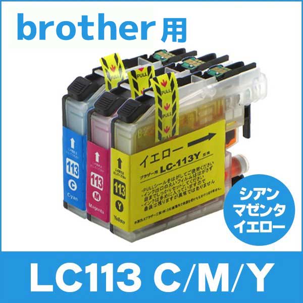 ブラザー用 プリンターインク LC113C+LC113M+LC113Y シアン・マゼンタ・イエロー3色セット 互換インクカートリッジ