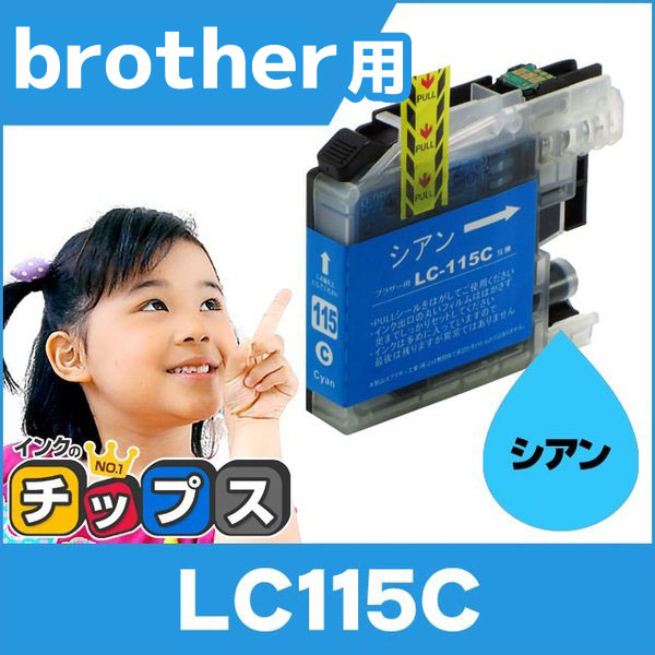 ブラザー用 プリンターインク LC115C シアン 単品 (LC113Cの増量版） 互換インクカートリッジ｜chips