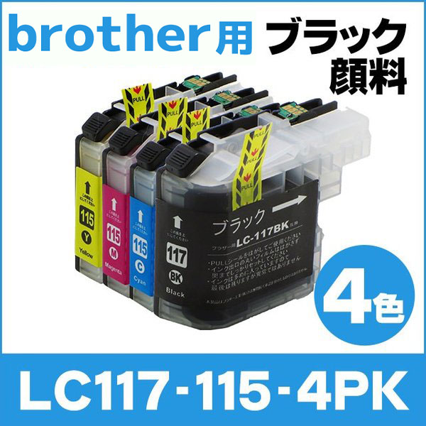 ブラザー用 プリンターインク LC117/115-4PK 4色セット（ブラックのみ顔料） 互換インクカートリッジ