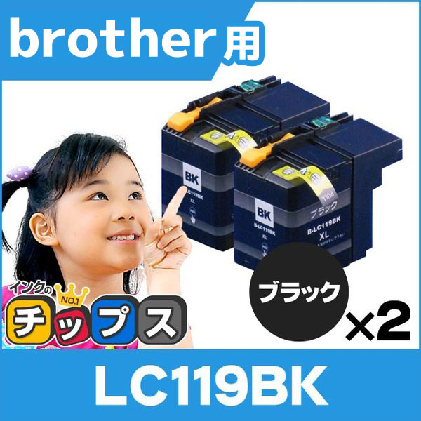 ブラザー用 プリンターインク LC119BK ブラック 単品×2 (LC113BKの増量版） 互換インクカートリッジ