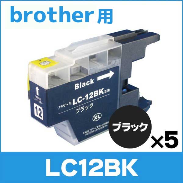 ブラザー用 プリンターインク LC12BK ブラック 単品×5 互換インクカートリッジ