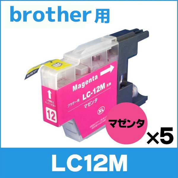 ブラザー用 プリンターインク LC12M マゼンタ 単品×5 互換インクカートリッジ
