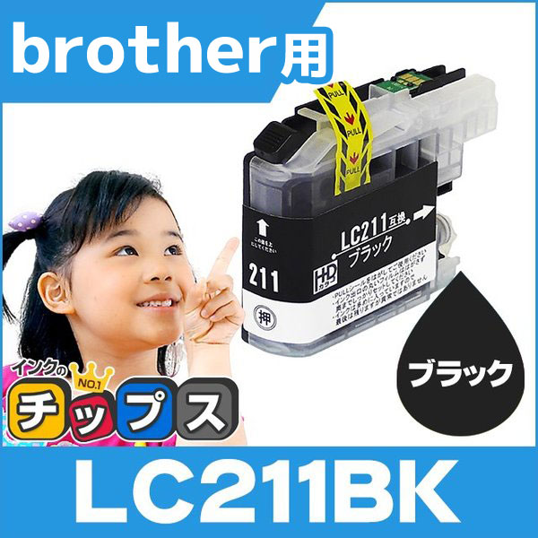 LC211 ブラザー用 プリンターインク LC211BK ブラック 単品  LC211  互換インクカートリッジ MFC-J737DN MFC-J997DN MFC-J837DN MFC-J837DWN MFC-J907DN | インクのチップス