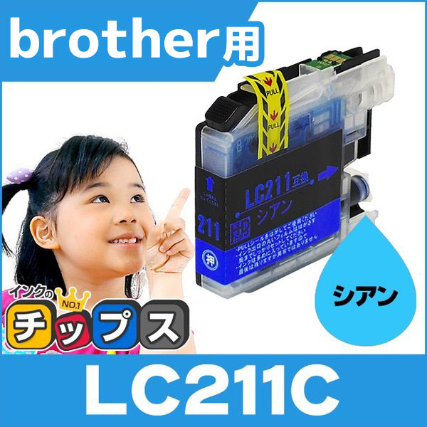 LC211 ブラザー用 プリンターインク LC211C シアン 単品 LC211 互換インク 互換インクカートリッジ MFC-J737DN MFC-J997DN MFC-J837DN MFC-J837DWN MFC-J907DN | インクのチップス