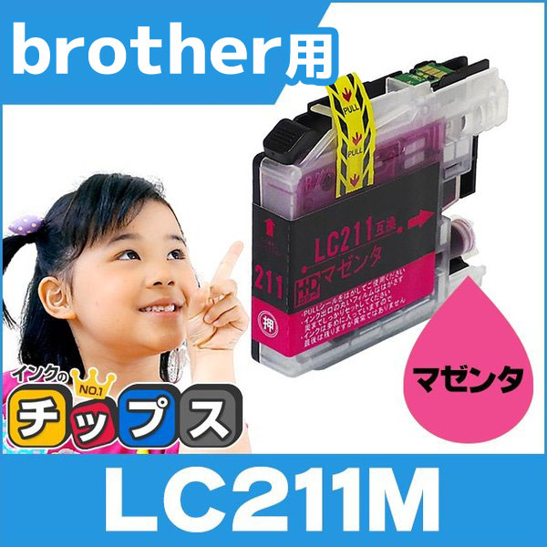 LC211 ブラザー用 プリンターインク LC211M マゼンタ 単品 LC211 互換インク 互換インクカートリッジ MFC-J737DN MFC-J997DN MFC-J837DN MFC-J837DWN MFC-J907DN | インクのチップス