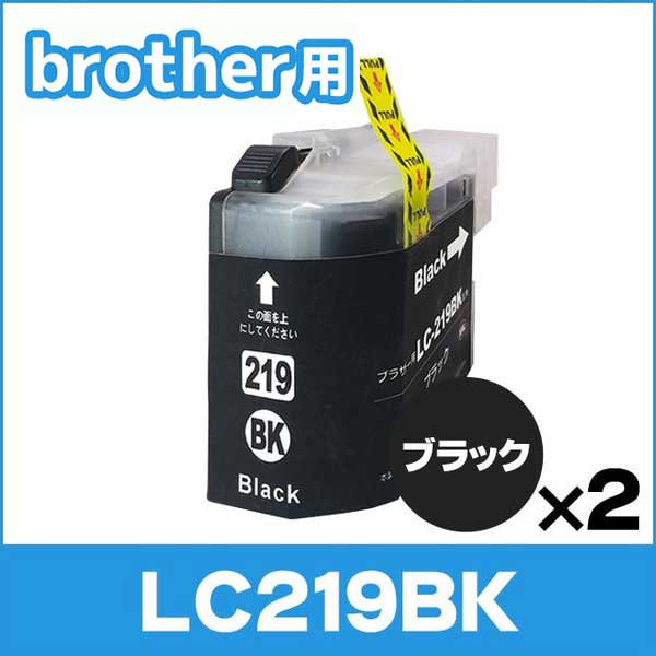 ブラザー用 プリンターインク LC219BK ブラック 単品×2 互換インクカートリッジ | インクのチップス