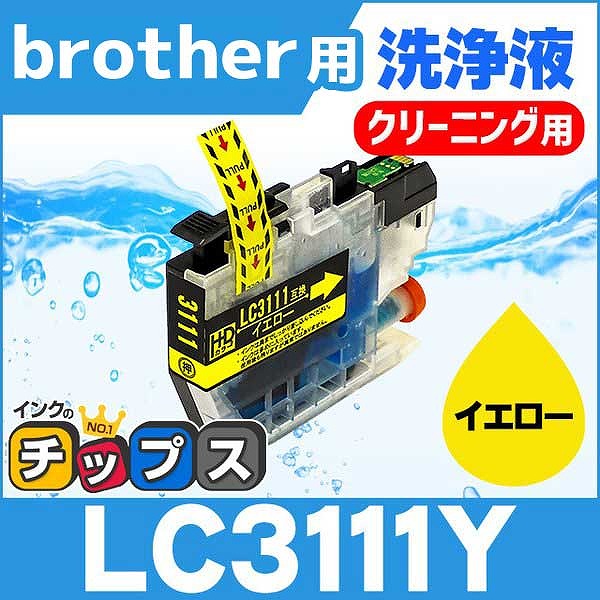 LC3111 ブラザー用 プリンターインク LC3111Y-CL イエロー単品　洗浄カートリッジ 洗浄液 DCP-J978N  DCP-J577N DCP-J973N DCP-J572N DCP-J582N DCP-J982N-B