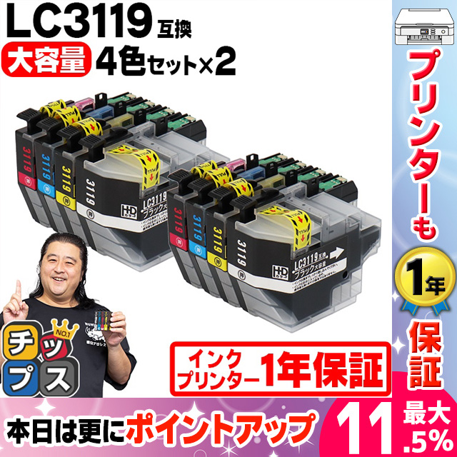 ブラザー用 プリンターインク LC3119-4PK 4色セット×2 (LC3117-4PKの