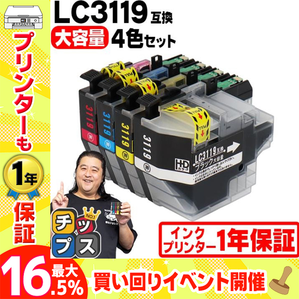 ブラザー用 プリンターインク LC3119-4PK 4色セット (LC3117-4PKの増量 