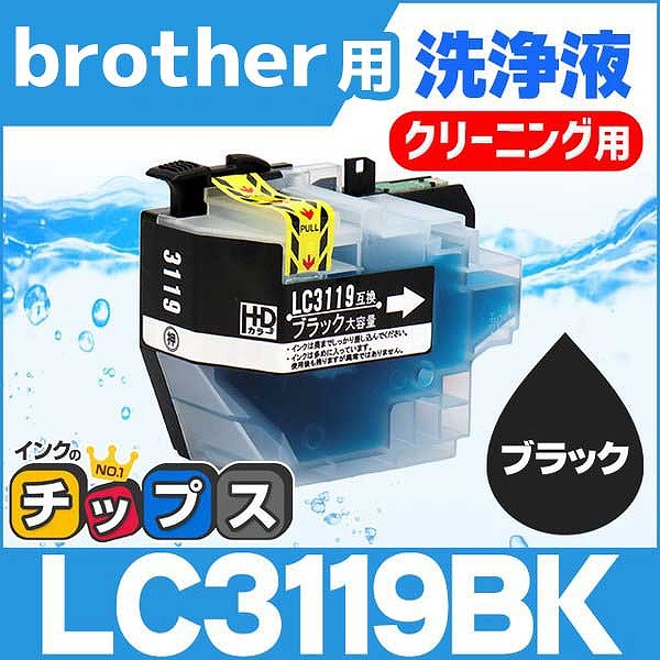 ブラザー用 プリンターインク LC3119BK ブラック (LC3117BKの増量版） 洗浄カートリッジ　洗浄液  MFC-J6980CDW MFC-J6580CDW