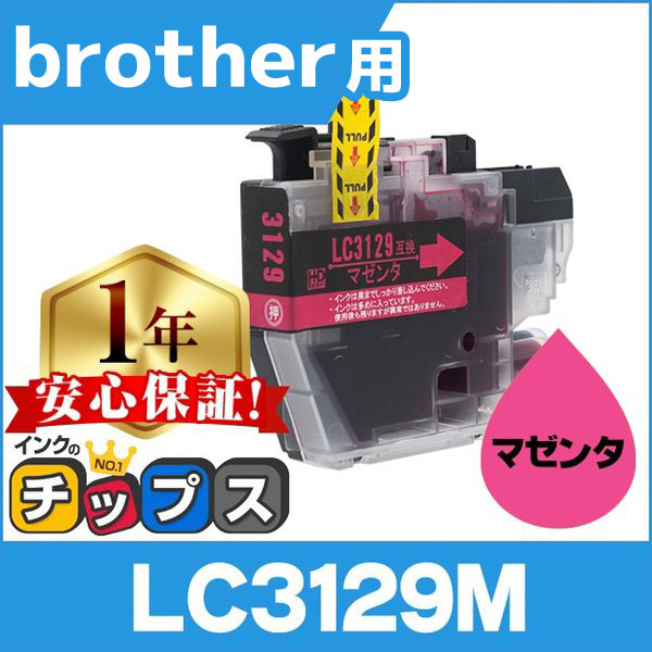 ブラザー用 プリンターインク LC3129M マゼンタ 単品 互換インクカートリッジ | インクのチップス