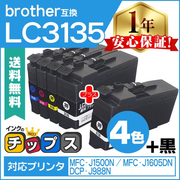 LC3135 ブラザー用 プリンターインク 超・大容量 4色セット + 黒1本 互換インクカートリッジ DCP-J988N MFC-J1500N MFC-J1605DNのサムネイル