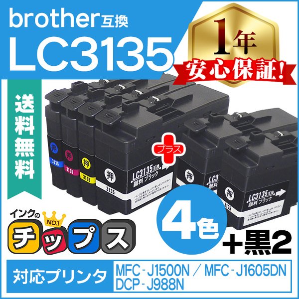LC3135 ブラザー用 プリンターインク 超・大容量 4色セット + 黒2本