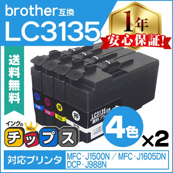 LC3135 ブラザー用 プリンターインク 超・大容量 4色セット ×2 （全8本） 互換インクカートリッジ DCP-J988N MFC-J1500N MFC-J1605DN｜chips