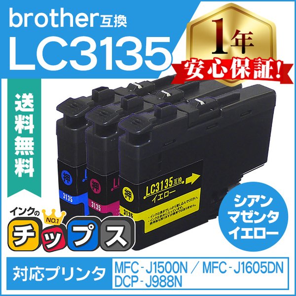 LC3135 ブラザー用 プリンターインク 超・大容量 カラー3色セット LC3135C LC3135M LC3135Y 互換インク  DCP-J988N MFC-J1500N MFC-J1605DN
