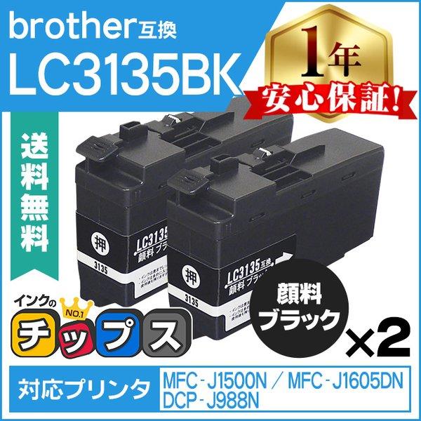 LC3135 ブラザー用 プリンターインク 超・大容量 LC3135BK ブラック ×2本 互換インクカートリッジ DCP-J988N MFC-J1500N MFC-J1605DN