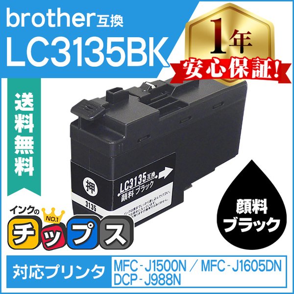 LC3135 ブラザー用 プリンターインク 超・大容量 LC3135BK ブラック 単品 (LC3133BK 増量版) 互換インク DCP-J988N MFC-J1500N MFC-J1605DN