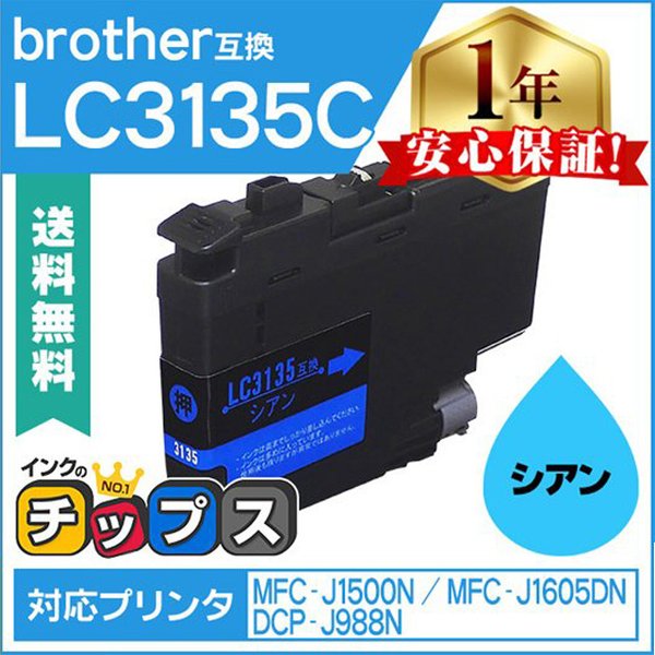 LC3135 ブラザー用 プリンターインク 超・大容量 LC3135C シアン 単品 （LC3133C 増量版） 互換インク DCP-J988N MFC-J1500N MFC-J1605DN | インクのチップス