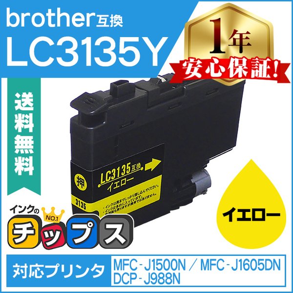 LC3135 ブラザー用 プリンターインク 超・大容量 LC3135Y イエロー