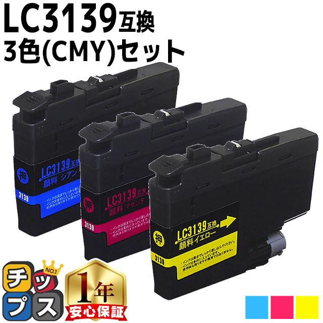 ブラザー用 プリンターインク LC3139C+LC3139M+LC3139Y シアン・マゼンタ・イエロー3色セット 互換インク MFC-J6999CDW MFC-J6997CDW HL-J6000CDW