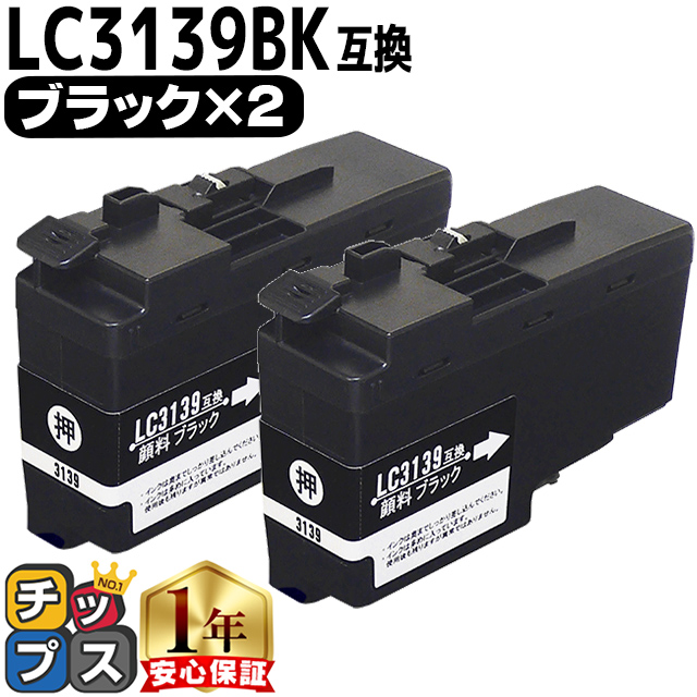 ブラザー用 プリンターインク LC3139BK ブラック 単品×2 互換インク MFC-J6999CDW MFC-J6997CDW HL-J6000CDW