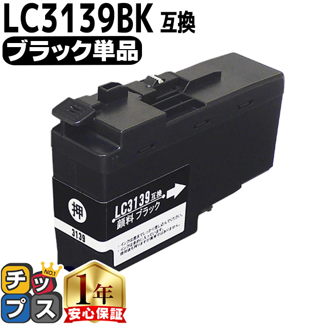 ブラザー用 プリンターインク LC3139BK ブラック 単品 互換インク MFC