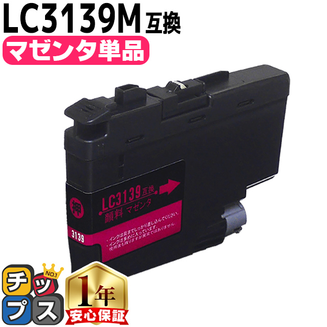 インクのチップス ブラザー用 プリンターインク LC3139M マゼンタ 互換